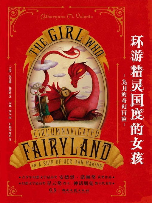 Title details for 环游精灵国度的女孩——九月的奇幻冒险 by (美)凯瑟琳·瓦伦特 - Available